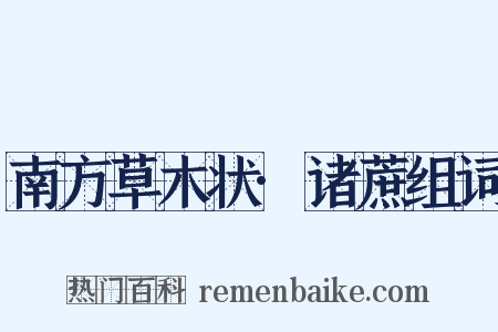 南方草木状·诸蔗组词是什么意思的图片